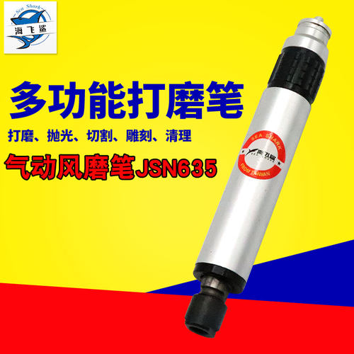 台湾海飞鲨JSN635可调速3MM/6MM两夹头风磨笔气动刻磨机抛光机