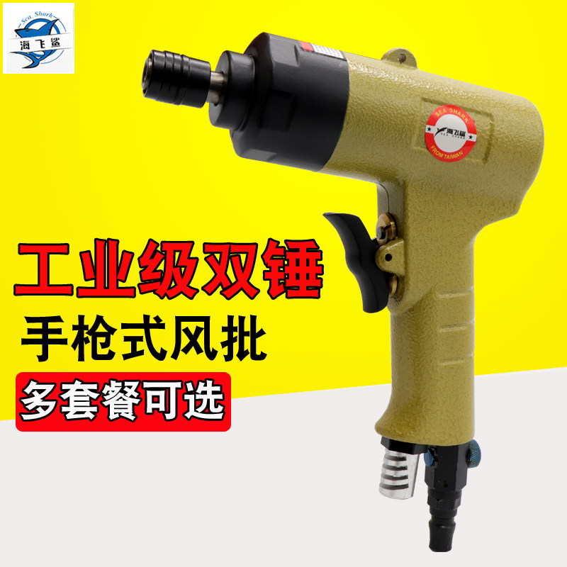 海飞鲨10HE工业双锤手枪式风批气动螺丝刀起子改锥气批