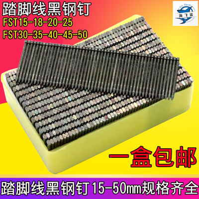 FST50细头黑钢钉地脚踢脚线无头小黑钉钢排钉枪FST15/18/20/30/35