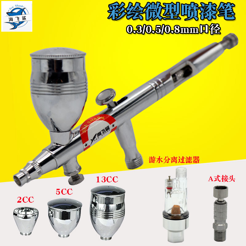 海飞鲨186K模型套装喷上色笔墙绘汽车彩绘隐形画喷漆0.3/0.5/0.8