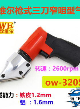 台湾欧维尔 OW-ST320枪式三刀窄咀型气剪 气动铁皮剪 气动剪钳