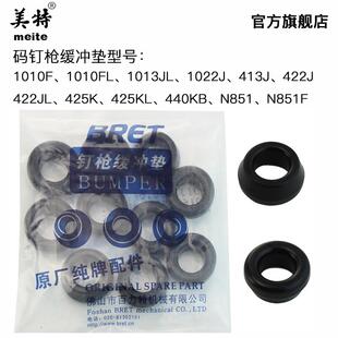 美特1013J气动码钉枪配件 1010F 425K 440KB N851 1022J缓冲垫