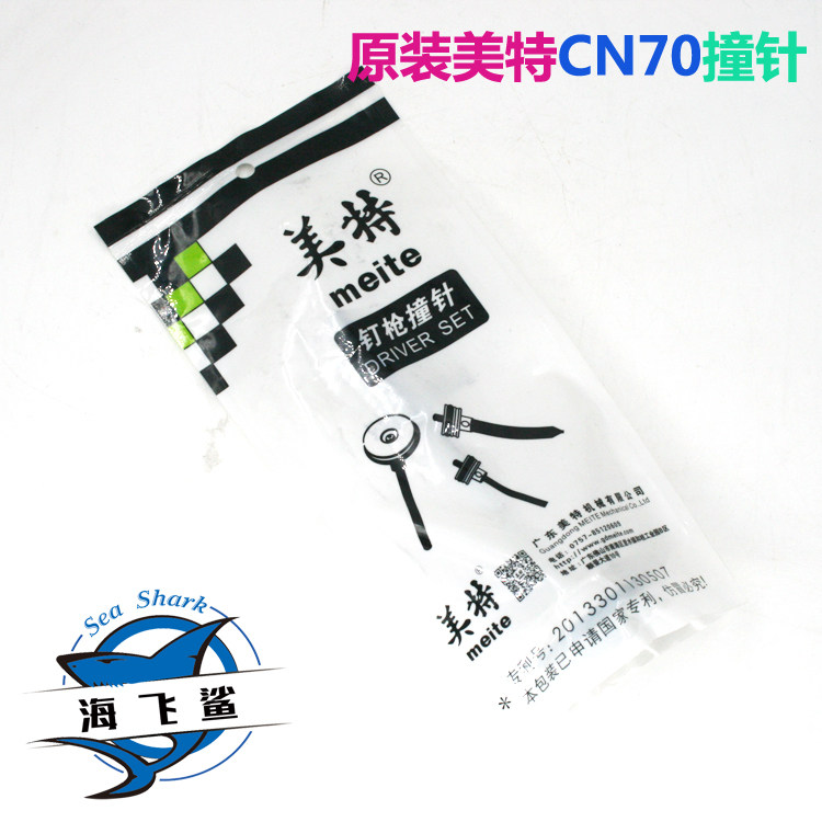 美特CN70B气动卷钉枪配件 美特CN70撞针部装 CN70枪针 CN70枪舌