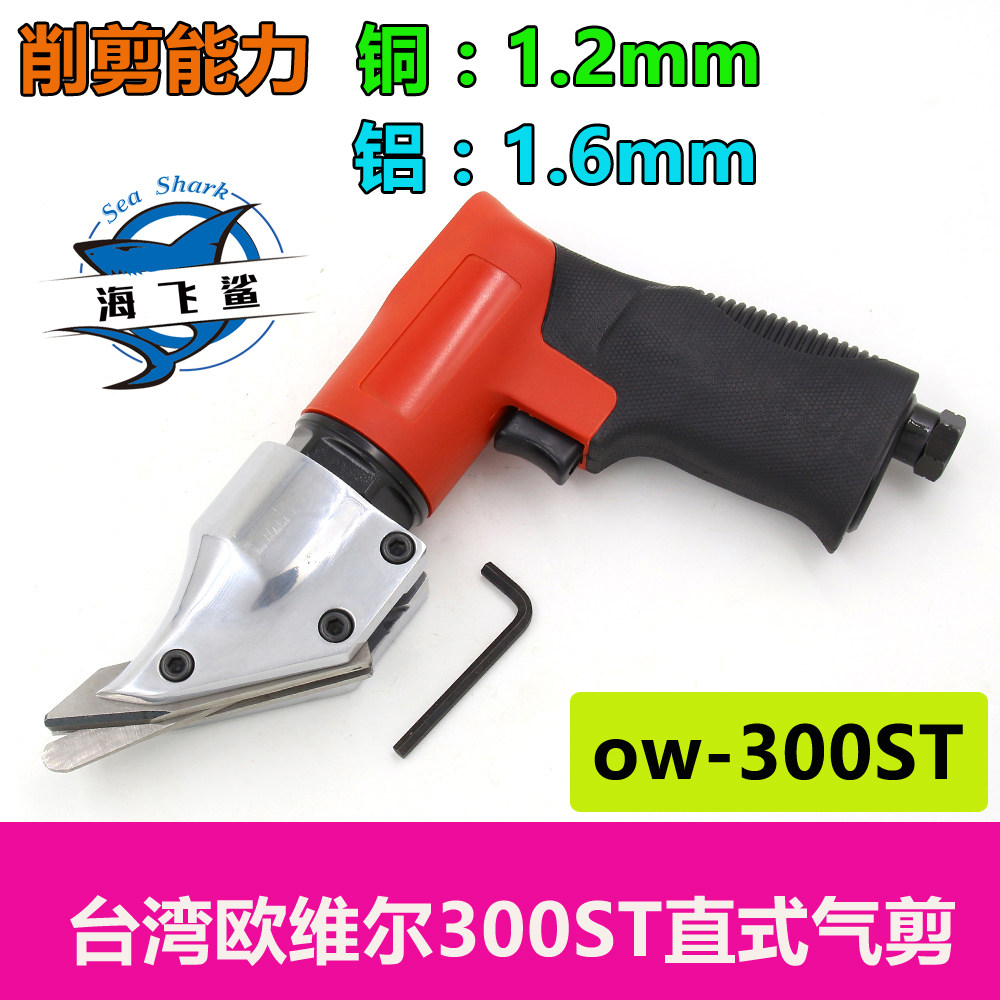 台湾欧维尔OW-300枪式三刀窄咀型气剪 气动剪刀 气动剪钳铁皮剪
