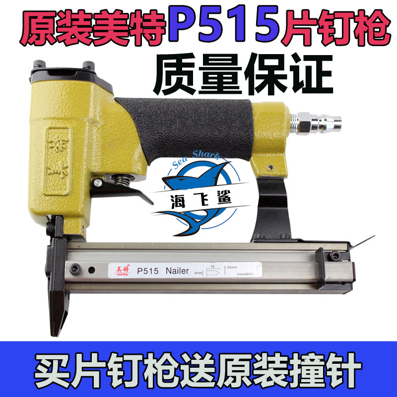 原装正品美特 P515 气动片钉枪 气动钉枪 相框画框镜框钉枪