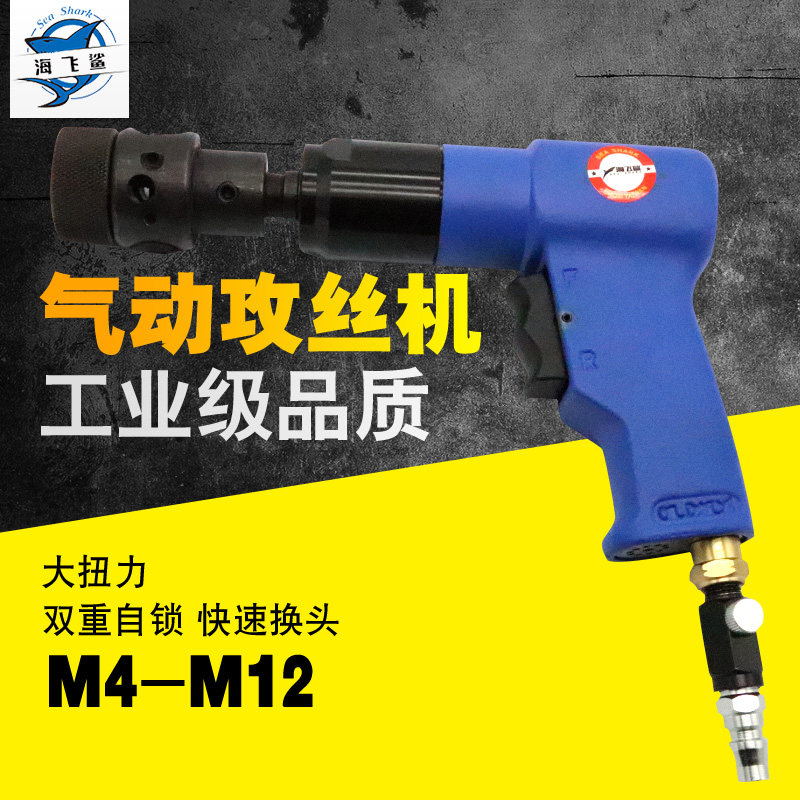 海飞鲨700气动枪式攻牙机攻丝机钻孔手枪丝锥机M4-M12回丝机二选1