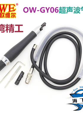 欧维尔OW-GY06超声波气锉 气动往复式锉刀 修边锉 抛光磨光