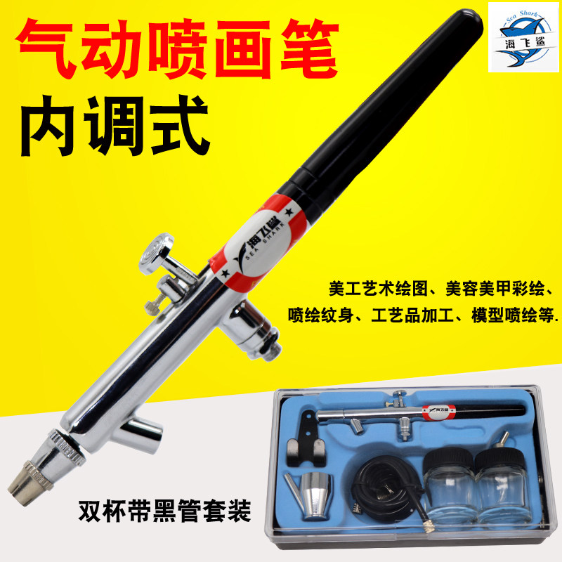 海飞鲨128下壶模型套装喷笔 上色笔墙绘汽车彩绘隐形画喷漆0.35