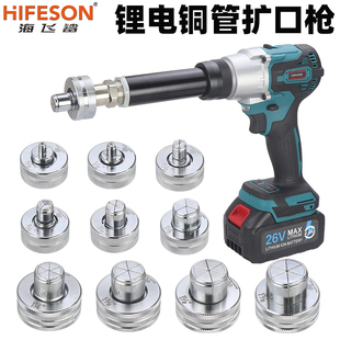 海飞鲨电动胀管器锂电空调铜管扩口器扩管器弯管器涨管器不锈钢