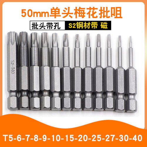 S-梅花批头T5T6T7T8T9T10T15T20T25T27T30T40带磁套装S2钢材批咀