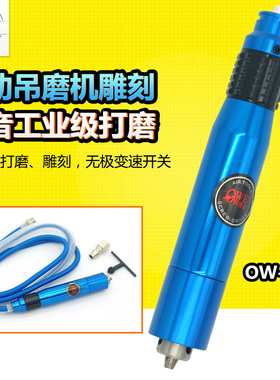 台湾欧维尔OW-06H气动吊磨机钻夹头风磨笔刻磨机雕刻打磨抛光机