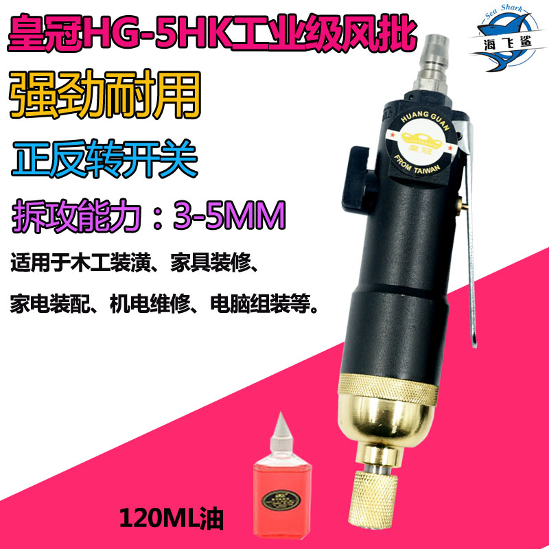 台湾皇冠HG-5HK工业级风批 5H强力型气动螺丝刀起子改锥木工气批
