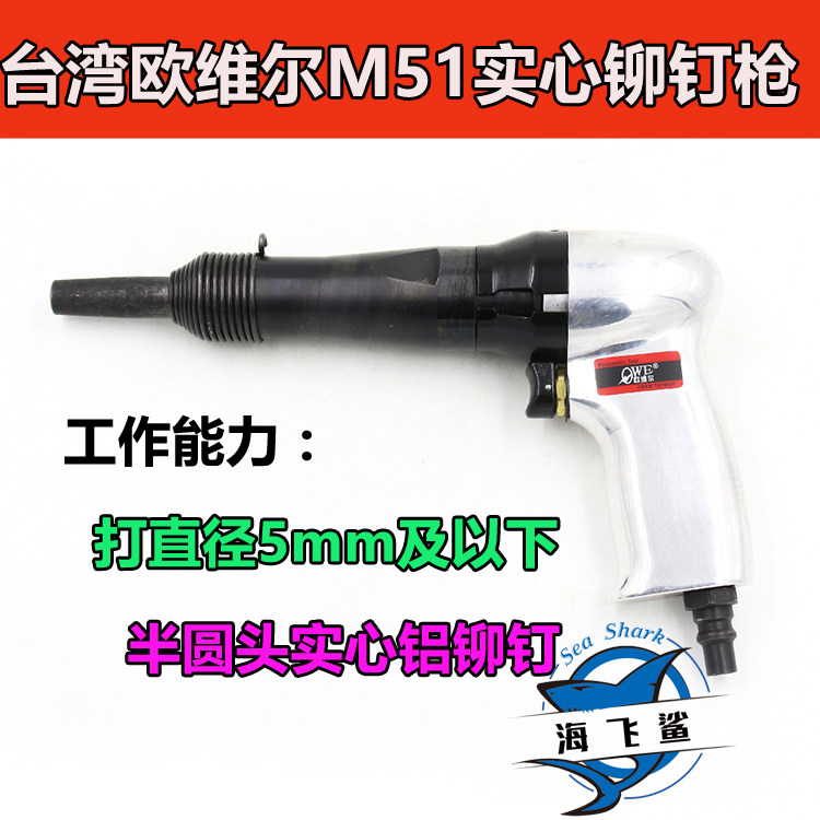 欧维尔OW-M51气动窝钉枪 风动打钉机 强力型实心铆钉枪5mm铝