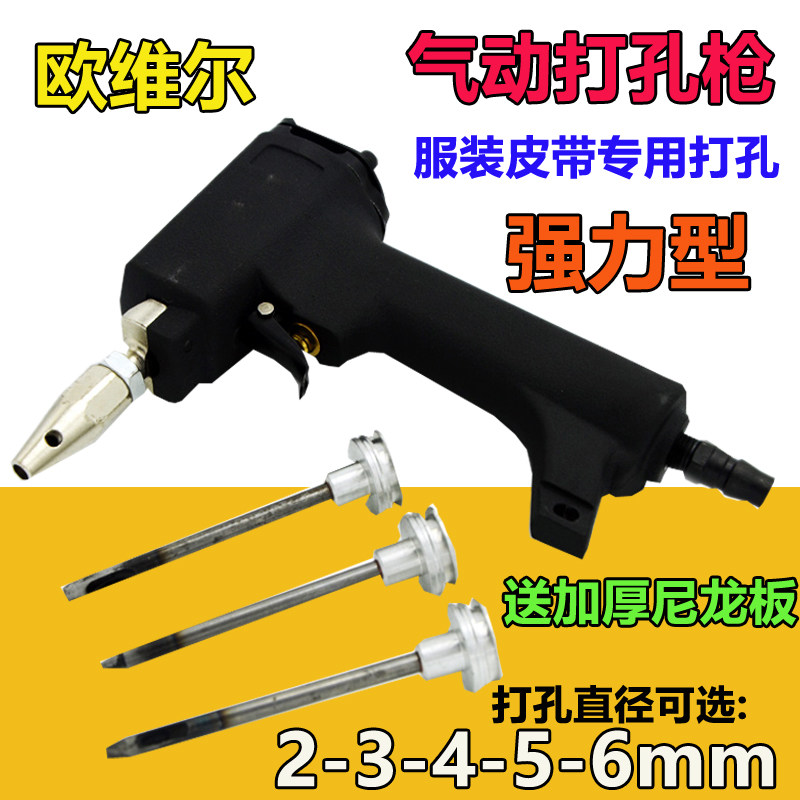台湾欧维尔气动打孔枪 扣眼枪 冲孔器 皮带打孔机 服装打孔专用枪