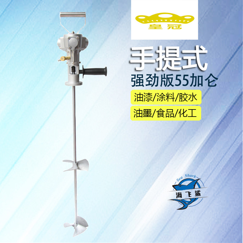 皇冠HG-55V手持式55加仑气动搅拌机手提式工业涂料油墨油漆搅拌器