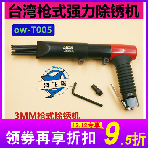台湾欧维尔OW-T005L气动枪式除锈机气铲3mm针式除锈器19针除锈枪