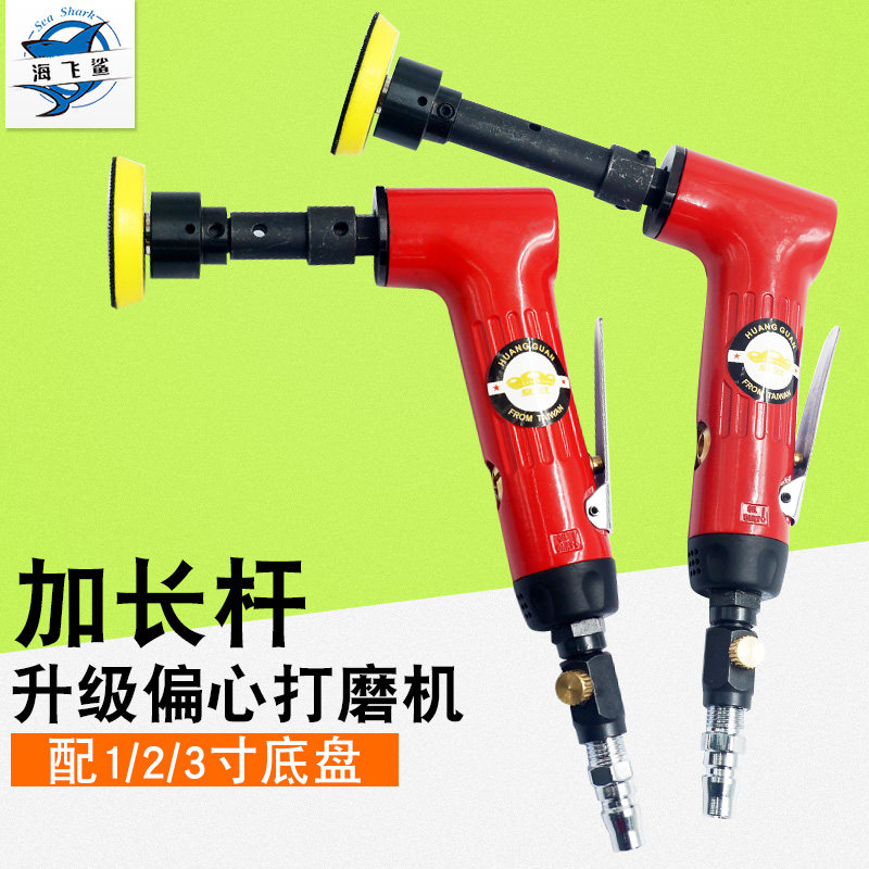 皇冠HG-06L加长杆偏心1寸2寸3寸气动砂纸机抛光机90度研磨打磨机