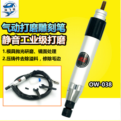 台湾欧维尔OW-038风磨笔3mm6mm气动打磨机抛光机雕刻磨光机刻字笔