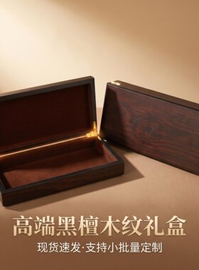 高档木质礼品盒翻盖式包装盒