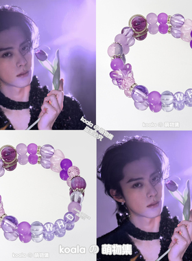 王鹤棣应援色照片人物印象手链手串饰品紫色浪漫百搭小众女生闺蜜