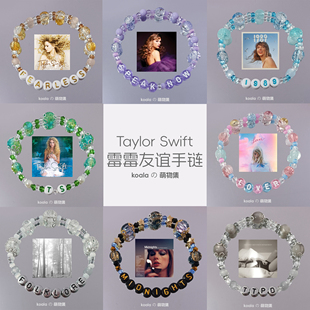 霉霉友谊手链Taylor泰勒巡回演唱会TS12周边diy手串十一专大电影