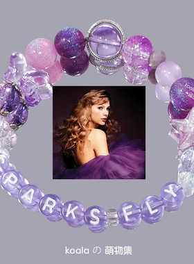 Sparks Fly泰勒斯夫威特周边手链霉霉taylor专辑演唱会紫色手链