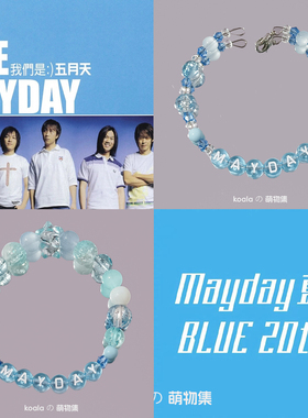 五月天演唱会应援手链MAYDAY主题5525蓝色星星专辑印象手串周边