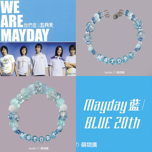 五月天演唱会应援手链MAYDAY主题5525蓝色星星专辑印象手串周边