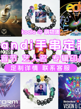 koalaの萌物集 | kandi手串STORM风暴电音节VAC手链EDC百大DJ锐舞
