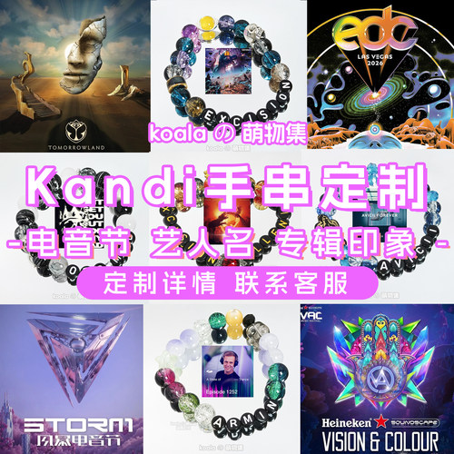 koalaの萌物集 | kandi手串STORM风暴电音节VAC手链EDC百大DJ锐舞