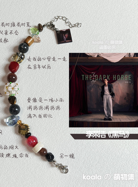 李荣浩黑马THE DARK HORSE应援手链专辑印象手串复古Koala原创
