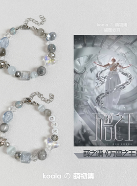 薛之谦万兽之王应援手链专辑印象手串巡演认真的雪复古Koala原创