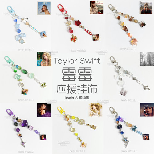 Taylor swift泰勒专辑TS应援TTPD钥匙扣红包挂手机链霉霉友谊手链