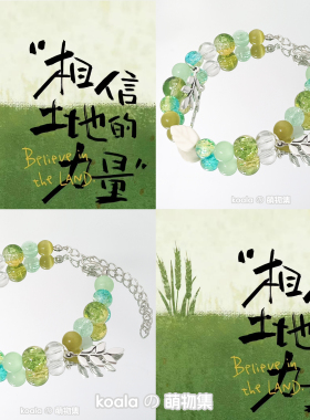 十个勤天封面印象手链后陡门58绿色麦穗手串绿色周边应援原创设计