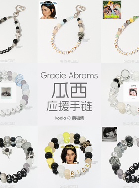 Gracie Abrams瓜西专辑印象应援手链欧美歌手手串个性高级感周边