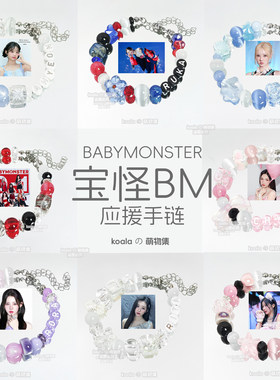 BABYMONSTER应援手链BM宝怪郑雅贤ASA申厦蓝RORA法丽塔RUKA手串