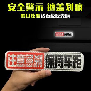 保持车距反光车贴注意急刹警示贴车尾划痕装饰贴安全反光创意贴