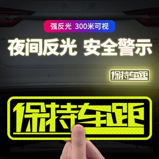 汽车反光车贴保持车距注意急刹警示贴纸谨防追尾尾部装饰安全贴
