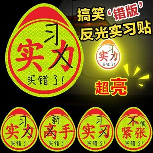 实习车贴创意实习搞笑新手标志实力错版个性实习贴纸新手上路贴纸