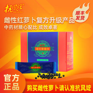 雌性红萝卜升级产品 抗风竤·瑢石莱菔丹