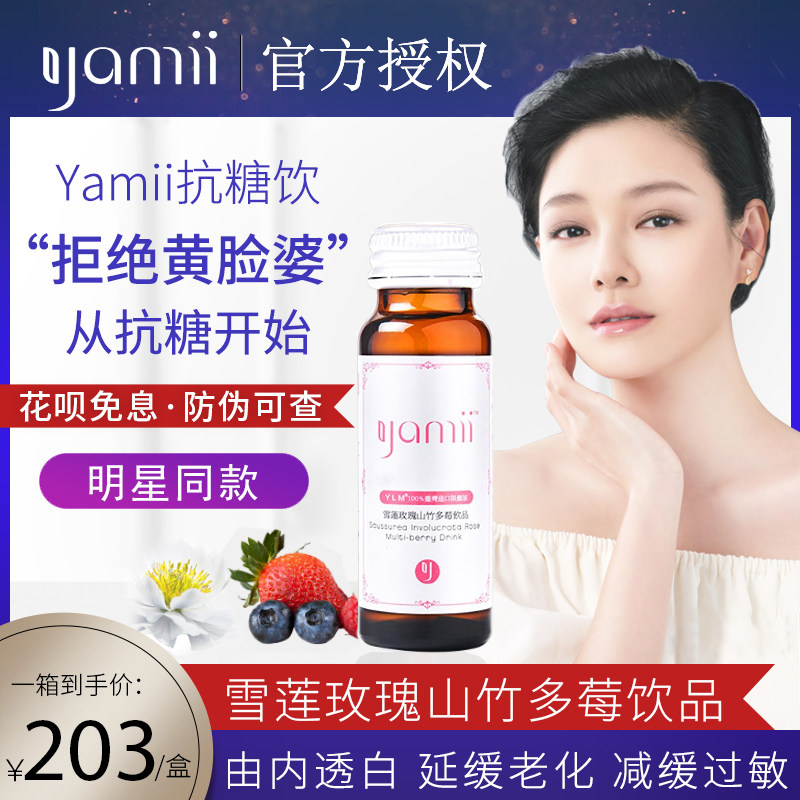 【官方直售】 yamii吖咪美白紧致肌肤抗糖酵素胶原蛋白鱼子酱饮品
