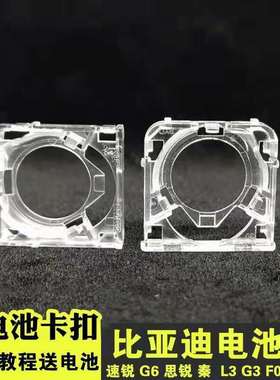 适用比亚迪速锐汽车钥匙电池架秦G6L3F3F0S6G3唐宋遥控电池架支架