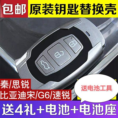 比亚迪速锐汽车遥控器钥匙外壳唐e5g6思锐智能卡原车替换外壳