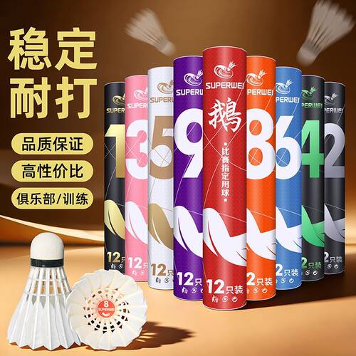 正品超卫羽毛球耐打飞行稳定不易打烂室内专业鹅鸭毛球比赛训练球