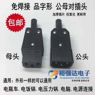 电动车电饭锅煲品字接线插头电瓶车品字三芯公母对接头AC电源插头