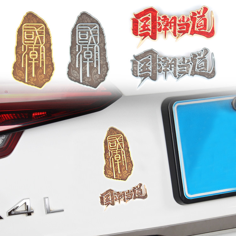 个性立体国潮车贴车身贴国潮当道爱国金属贴中网改装车标贴创意贴