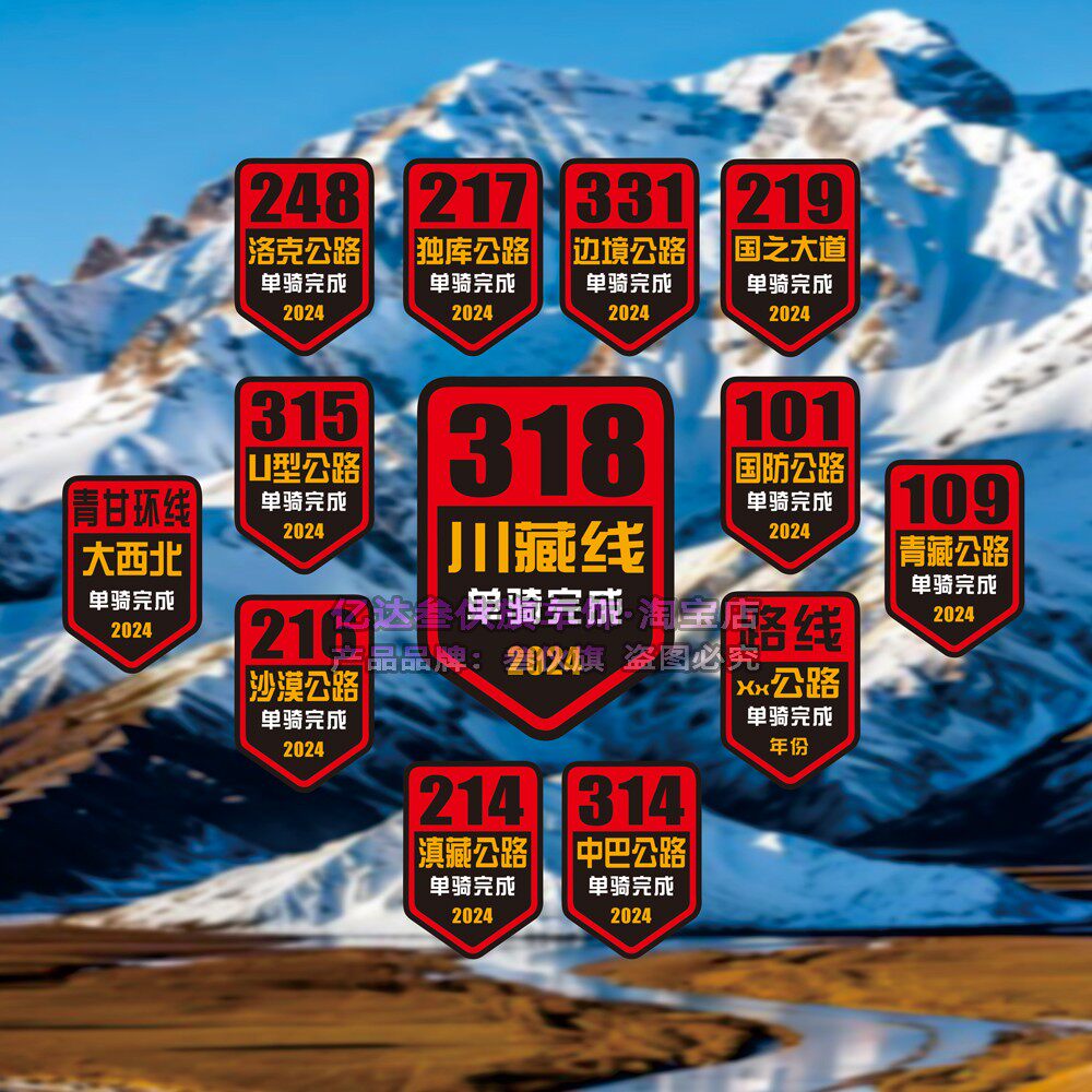 汽车贴纸川藏线洛克之路贴纸