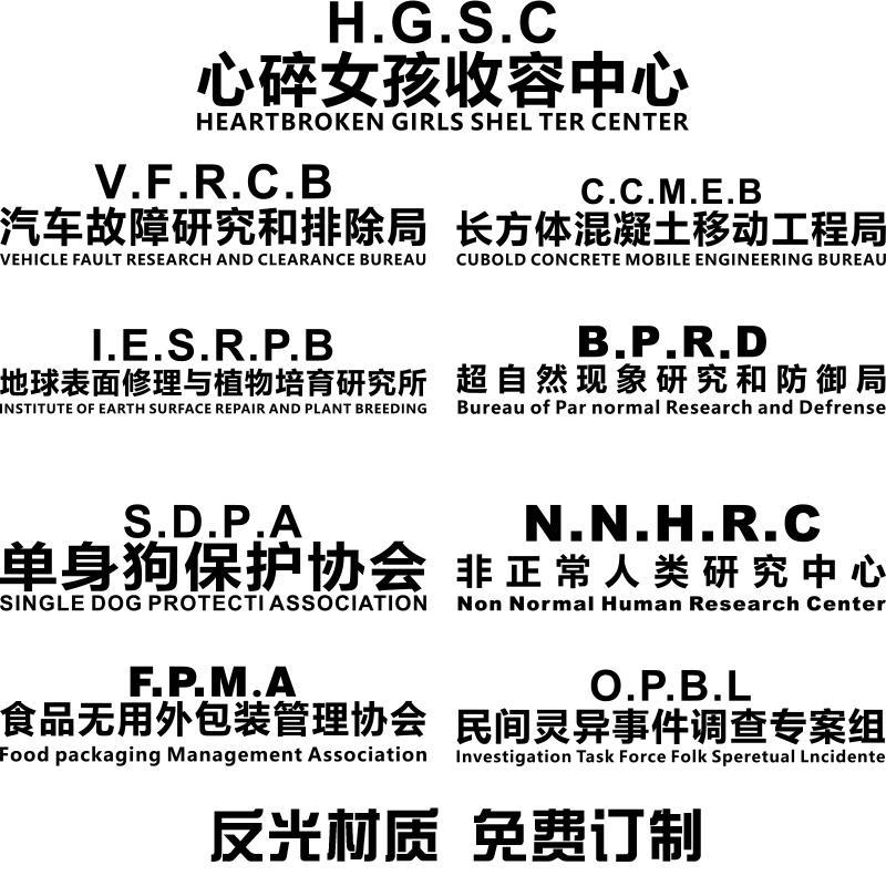 749局民间灵异事件车贴超