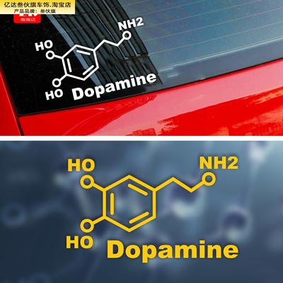 多巴胺分子式Dopamine兴