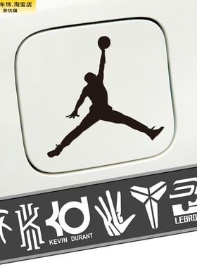 nba球星标志汽车贴纸AJ乔